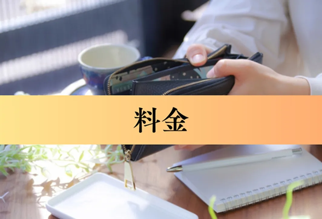 料金