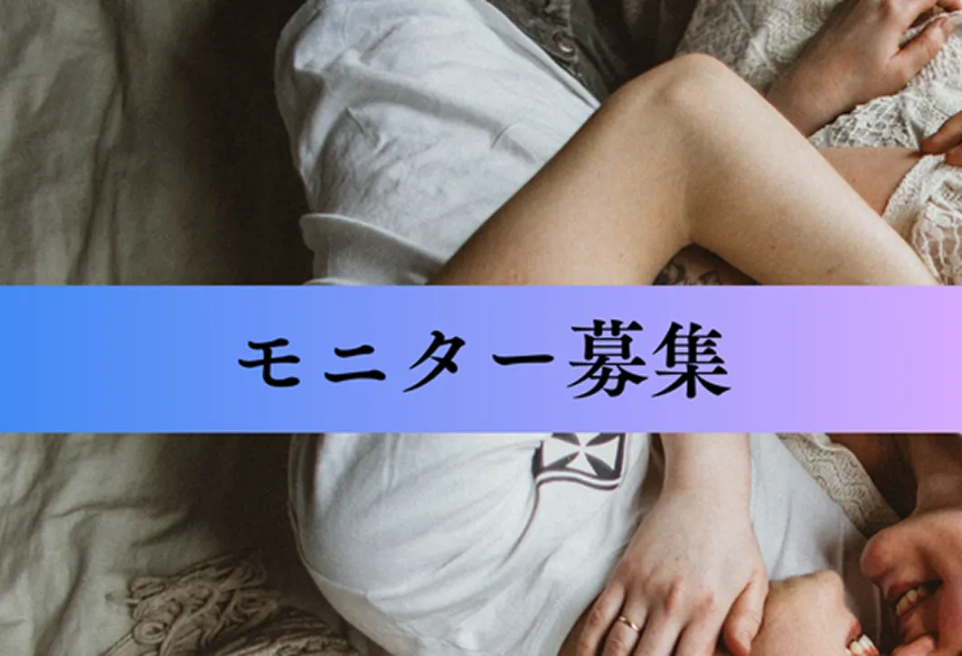 モニター募集