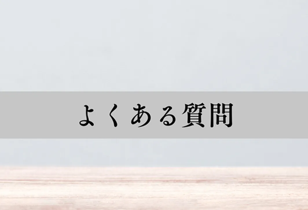 よくある質問