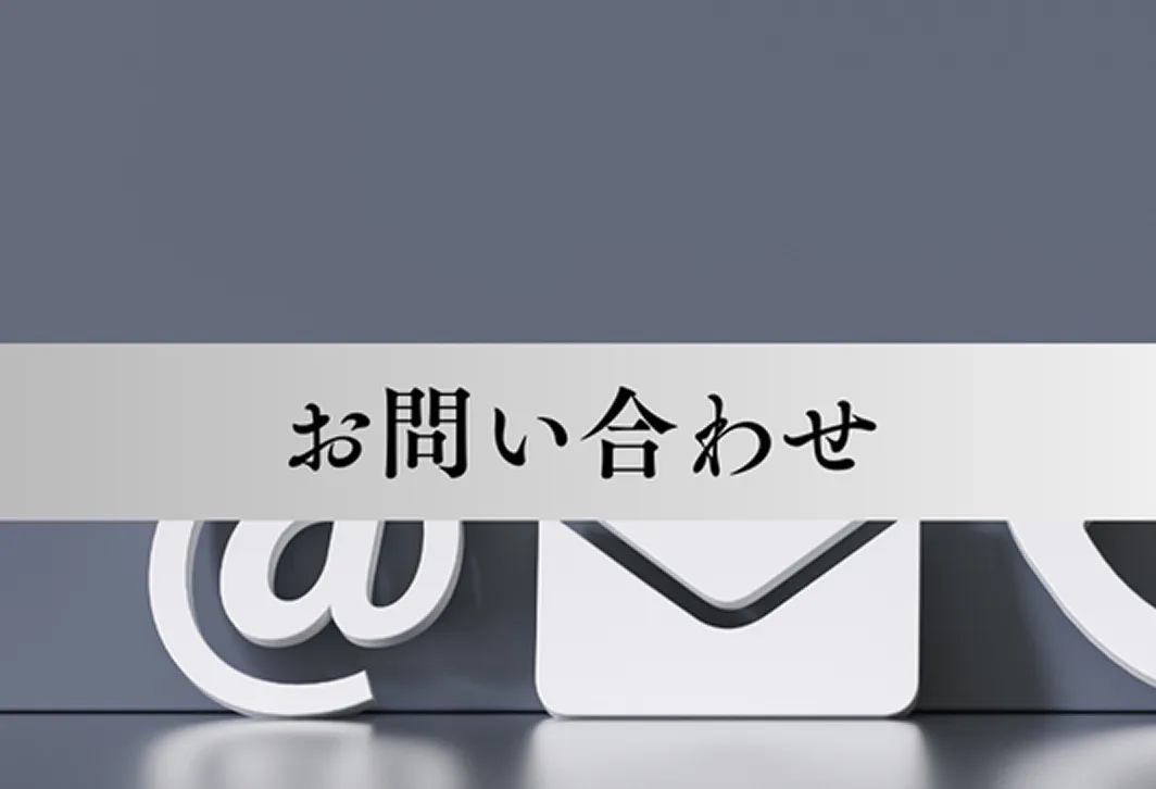 お問い合わせ