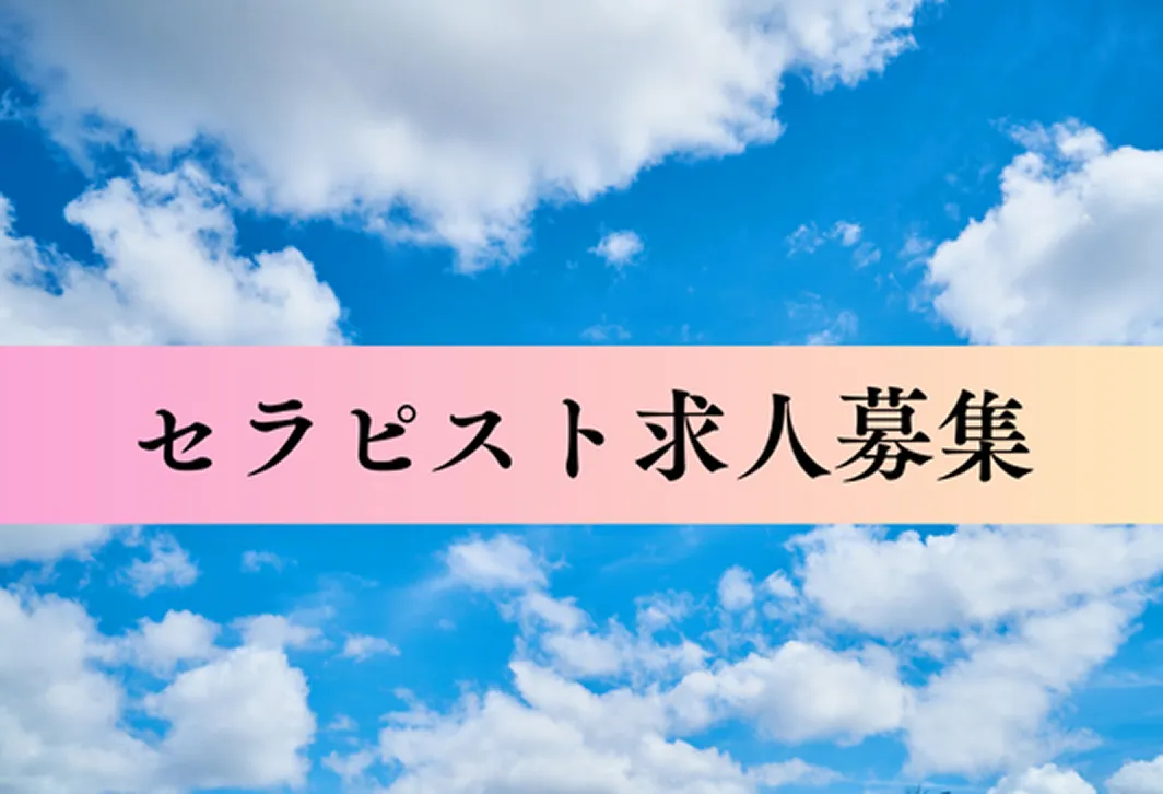 セラピスト求人募集