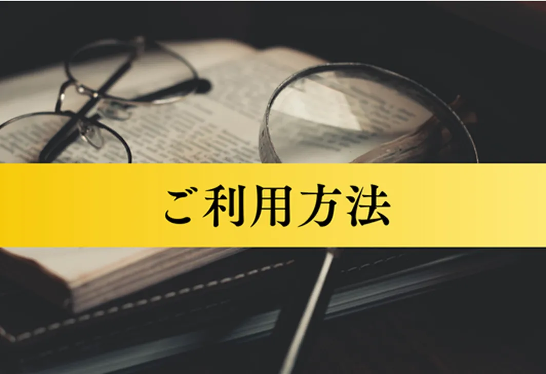 ご利用方法