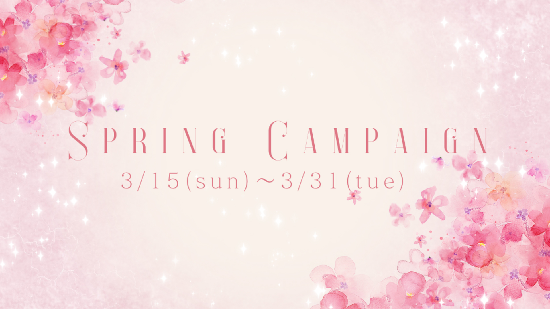 春キャンペーン