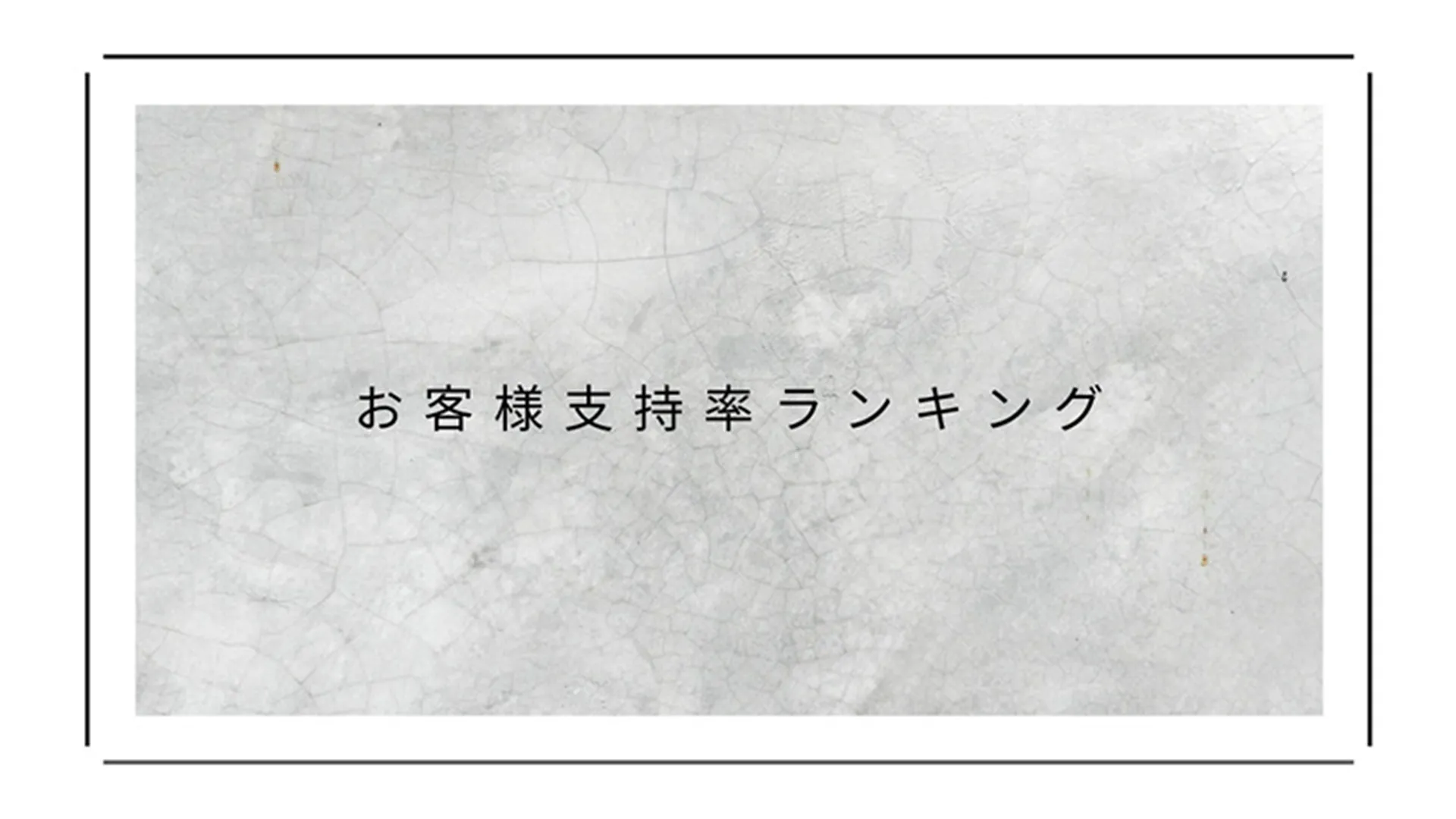 ランキング