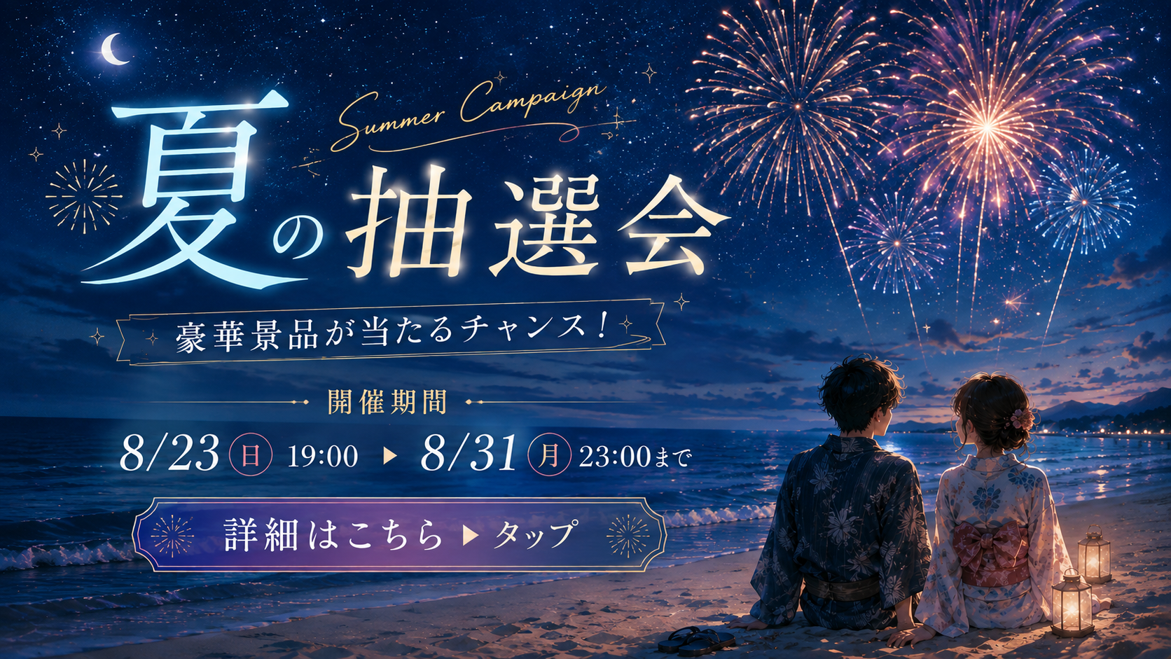 夏の抽選会