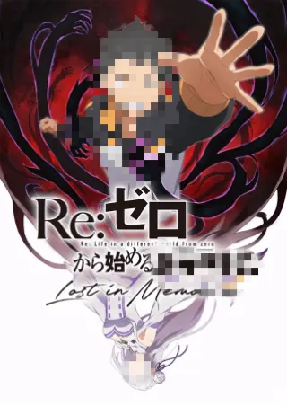 Re:ゼロから始める写メ日記